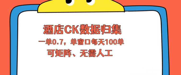 上班也能玩的酒店CK数据归集，一单0.7单窗口每天可做100单，一个人就能矩阵操作【揭秘】-阿牛笔记
