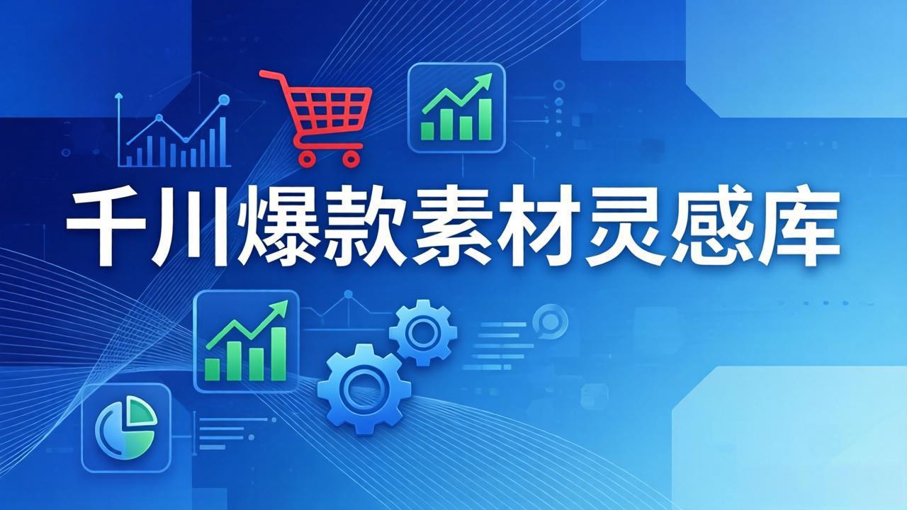 千川爆款素材灵感库：16种产品属性+10种素材类型+三大主题句式，像查字典一样找灵感-阿牛笔记