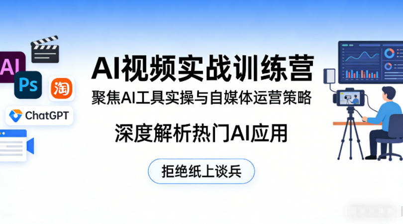 AI视频实战训练营，聚焦AI工具实操与自媒体运营策略，深度解析热门AI应用，拒绝纸上谈兵-阿牛笔记