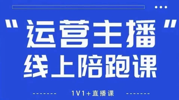 猴帝1600线上课，拉爆自然流，做懂流量的主播，新规政策下，自然流破圈攻略【更新26年6月28】-阿牛笔记