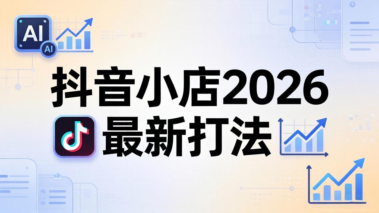 抖音小店2026最新打法-更新2026：从入驻到爆款裂变，李老师拆解拼上抖+1688铺货全流程-阿牛笔记