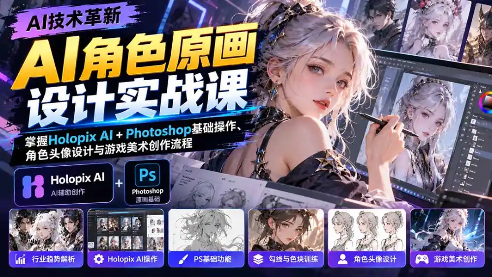 AI角色原画设计实战课：掌握Holopix AI+Photoshop基础操作、角色头像设计与游戏美术创作流程-阿牛笔记