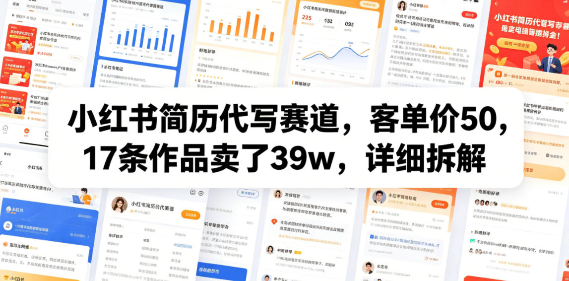 小红书简历代写赛道，客单价50，17条作品卖了39w，详细拆解-阿牛笔记