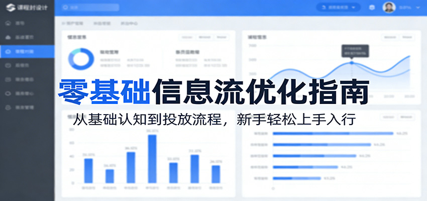 零基础信息流优化指南：从基础认知到投放流程，新手轻松上手入行-阿牛笔记