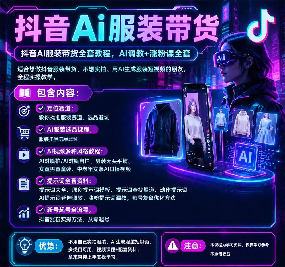 不用真人出镜的抖音AI服装带货课:AI对镜自拍、童装男装女装视频制作、起号涨粉,附提示词大全与调教模板-阿牛笔记