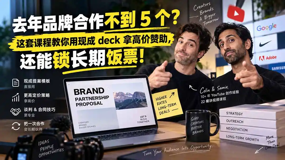 去年品牌合作不到 5 个？这套课程教你用现成 deck 拿高价赞助，还能锁长期饭票【原创双语字幕】-阿牛笔记