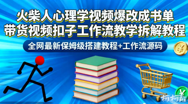 火柴人心理学视频爆改成书单带货视频扣子工作流教学拆解教程,全网最新保姆级搭建教程+工作流源码-阿牛笔记