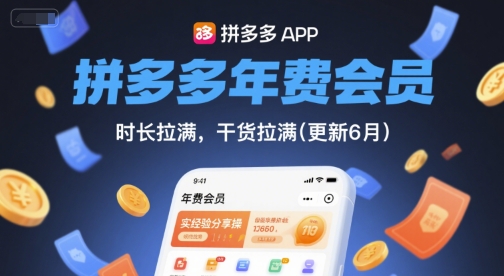 拼多多年费会员，实经验分享操，时长拉满，干货拉满(更新260827)-阿牛笔记