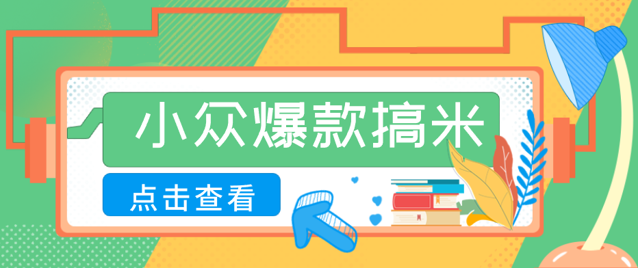 适合普通人的小众爆款搞米赛道，制作极其简单，月收益5000+-阿牛笔记