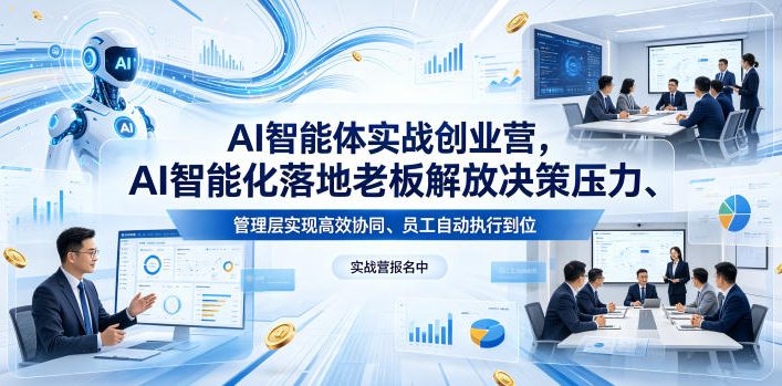 AI智能体实战创业营26年4月23-25号线下课，AI智能化落地老板解放决策压力、管理层实现高效协同、员工自动执行到位-阿牛笔记
