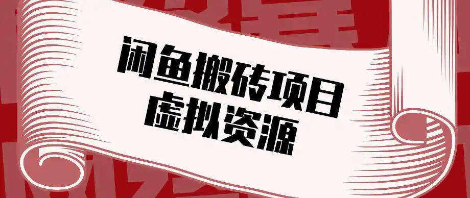 闲鱼虚拟资源搬砖副业,普通人可以做,低成本副业轻松月收益万元! 闲鱼虚拟资源搬砖副业,普通人可以做,低成本副业轻松月收益万元!