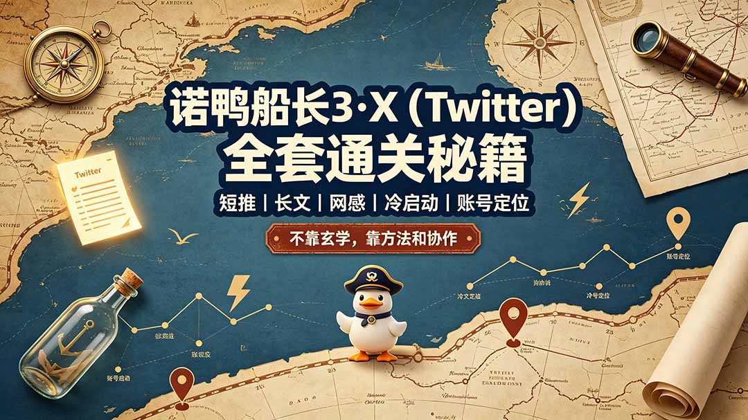 诺鸭船长3·X(Twitter-阿牛笔记