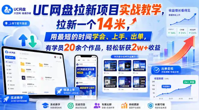 UC网盘拉新项目实战教学，拉新一个14米，用最短的时间学会、上手、出单，有学员20余个作品，轻松斩获2w+收益(更新0916)-阿牛笔记