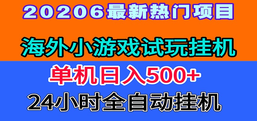 全程无人值守！海外小游戏试玩挂机，一台机子日赚500+-阿牛笔记