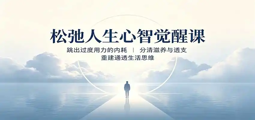 松弛人生心智觉醒课：跳出过度用力的内耗，分清滋养与透支，重建通透生活思维-阿牛笔记