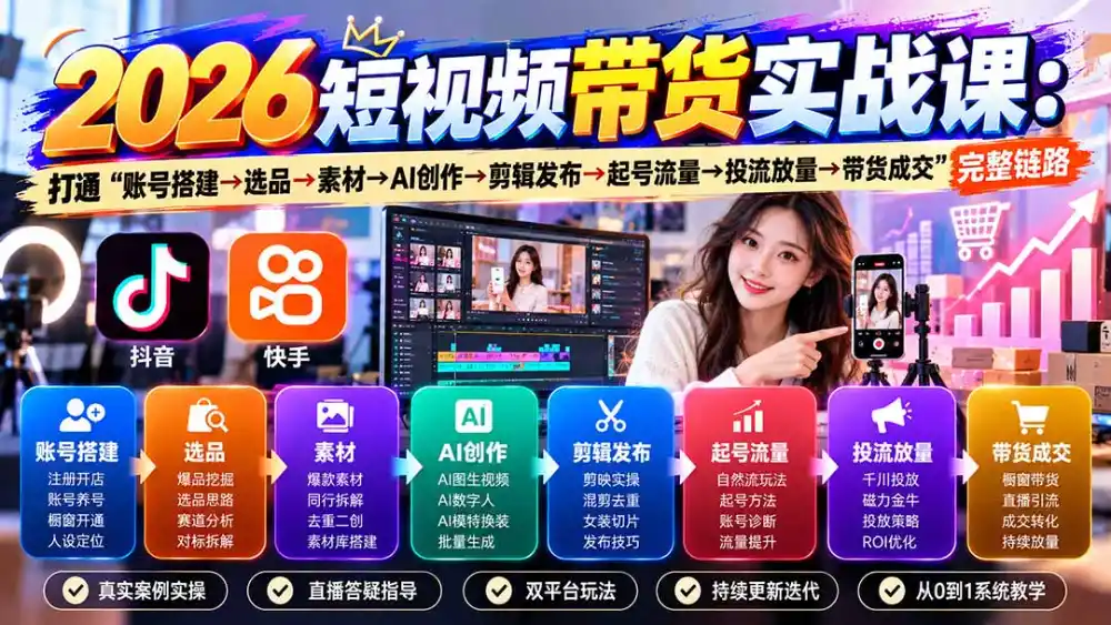 2026短视频带货实战课9月：打通“账号搭建→选品→素材→AI创作→剪辑发布→起号流量→投流放量→带货成交”完整链路-阿牛笔记