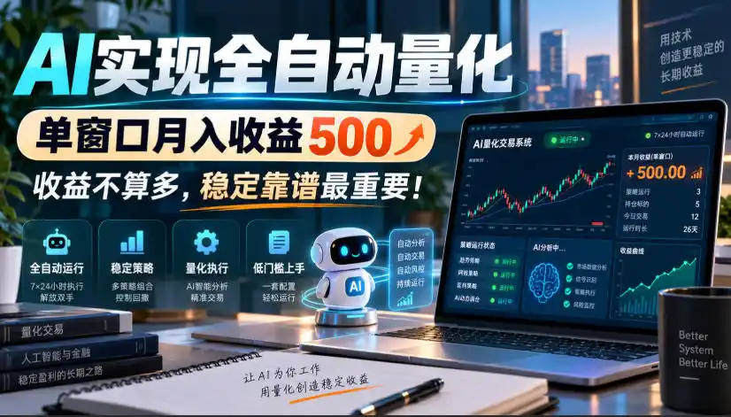 AI实现全自动量化,单窗口月入收益500,收益不算多,稳定靠谱最重要!【揭秘】-阿牛笔记