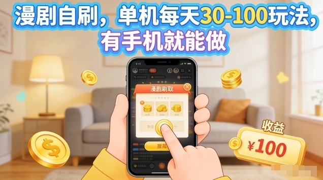 漫剧自刷玩法，单机每天30-100玩法，有手机就能做，可矩阵放大【揭秘】-阿牛笔记