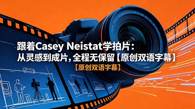 跟着 Casey Neistat 学拍片:从灵感到成片,全程无保留【原创双语字幕】-阿牛笔记