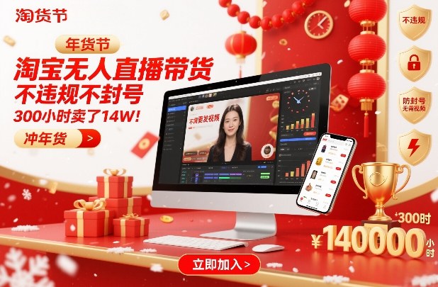 淘宝无人直播带货，不违规不封号，不需要发视频，300小时卖了14W！冲年货节【揭秘】-阿牛笔记