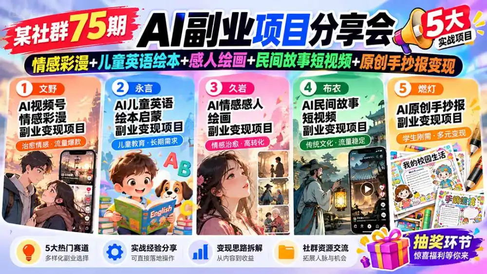 某社群75期AI副业项目分享会：情感彩漫+儿童英语绘本+感人绘画+民间故事短视频+原创手抄报变现-阿牛笔记