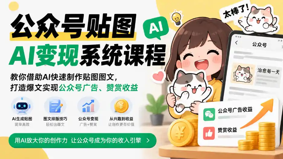 公众号贴图AI变现系统课程|教你借助AI快速制作贴图图文,打造爆文实现公众号广告、赞赏收益-阿牛笔记
