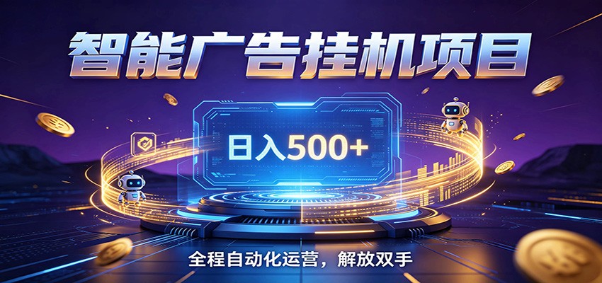 全自动广告挂机副业 日入500+,零门槛24小时无人值守被动创收项目-阿牛笔记