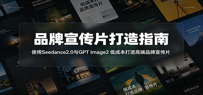 品牌宣传片打造指南：使用Seedance2.0与GPT Image2 低成本打造高端品牌宣传片-阿牛笔记
