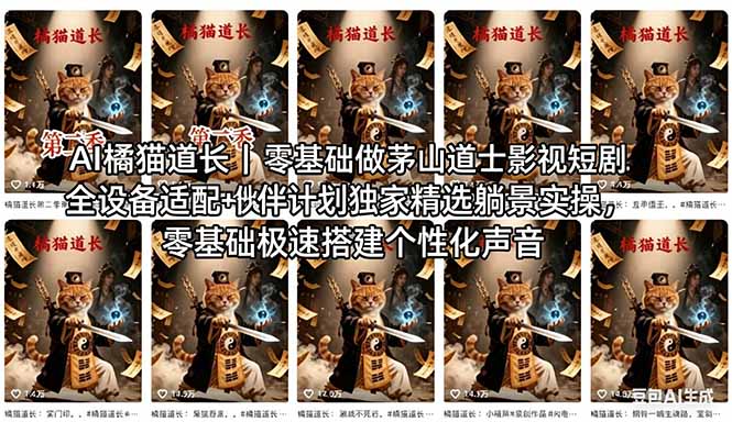 AI橘猫道长茅山道士短剧教程｜零基础傻瓜式操作，AI一键生成古风玄幻爆款短视频快速变现-阿牛笔记
