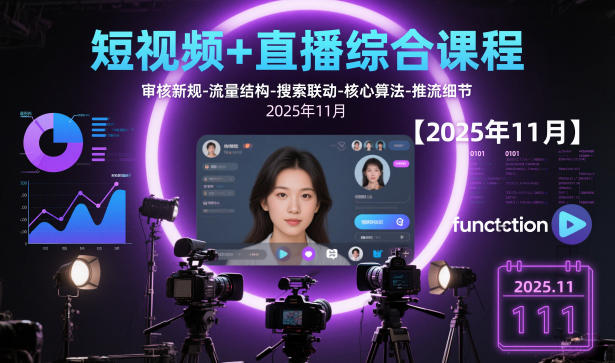 短视频+直播综合课程【2025年11月】,审核新规-流量结构-搜索联动-核心算法-推流细节-阿牛笔记