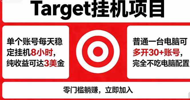 海外平台Target，正规运营商合作、技术兜底长期稳定、防风控、任务不断档、收益透明、灵活提…-阿牛笔记