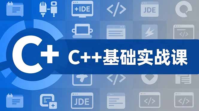 C++零基础实战课,夯实C语言基础、贯穿游戏项目、掌握开发思维,学成可挑战月薪15K+岗位-阿牛笔记