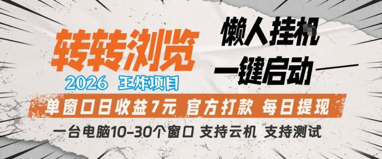 转转浏览2026，王炸项目，懒人挂G一键启动，单窗口日收益7米，一台电脑10-30个窗口，支持云机【揭秘】-阿牛笔记