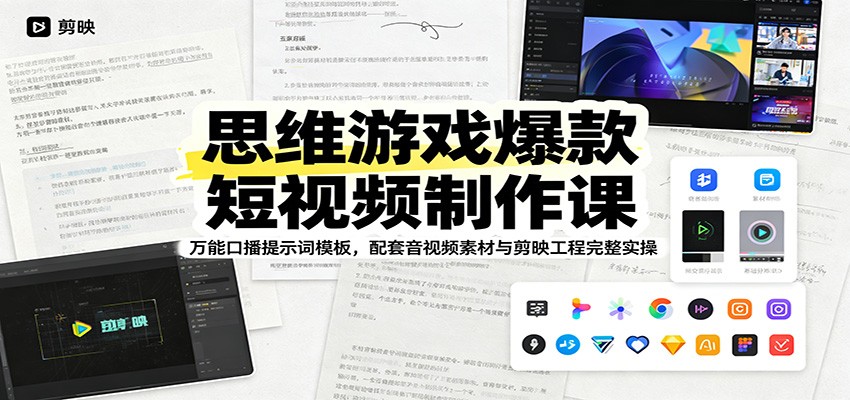 思维游戏爆款短视频制作课：万能口播提示词模板，配套音视频素材与剪映工程完整实操-阿牛笔记