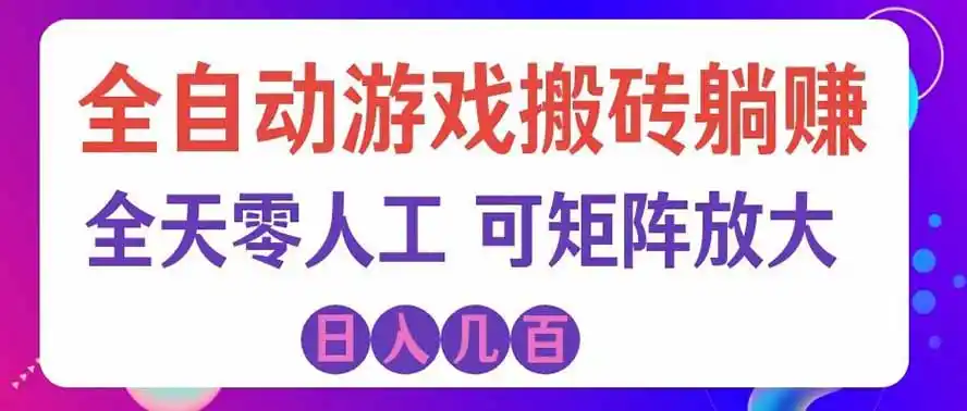 海外的爆火欧美游戏全自动打金币项目，日入千元，手把手教你！-阿牛笔记