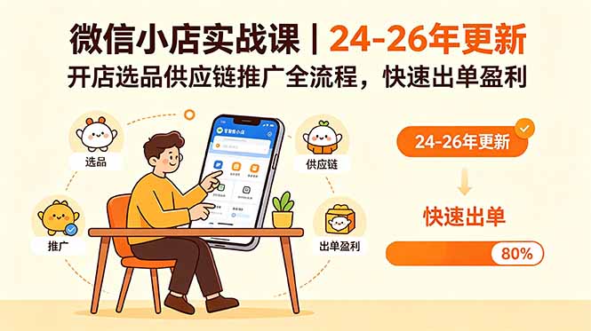 微信小店实战课｜24-26年更新，开店选品供应链推广全流程，快速出单盈利-阿牛笔记