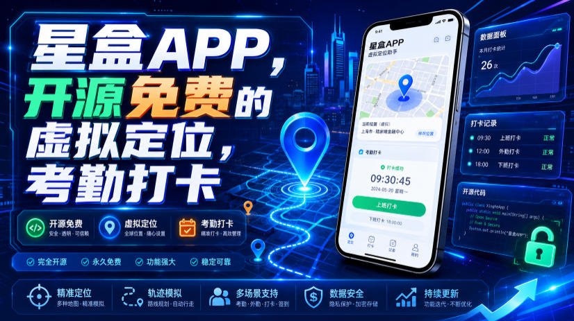 星盒APP，开源免费的虚拟定位，考勤打卡-阿牛笔记