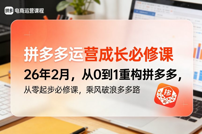 拼多多运营成长必修课26年2月，从0到1重构拼多多，从零起步必修课，乘风破浪多多路-阿牛笔记