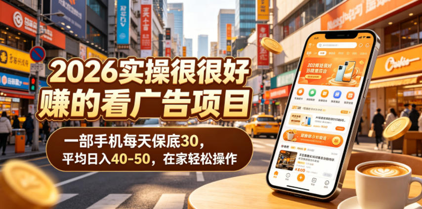 2026实操很好賺的看广告项目,一部手机每天保底30,平均日入40-50,在家轻松操作【揭秘】-阿牛笔记