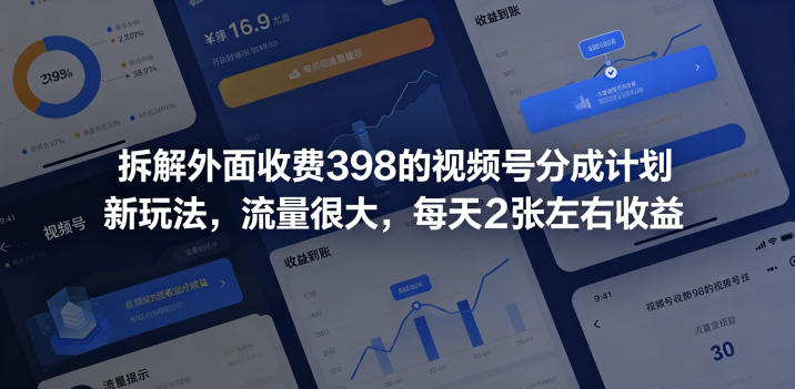 拆解外面收费398的视频号分成计划新玩法,流量很大,每天2张左右收益-阿牛笔记