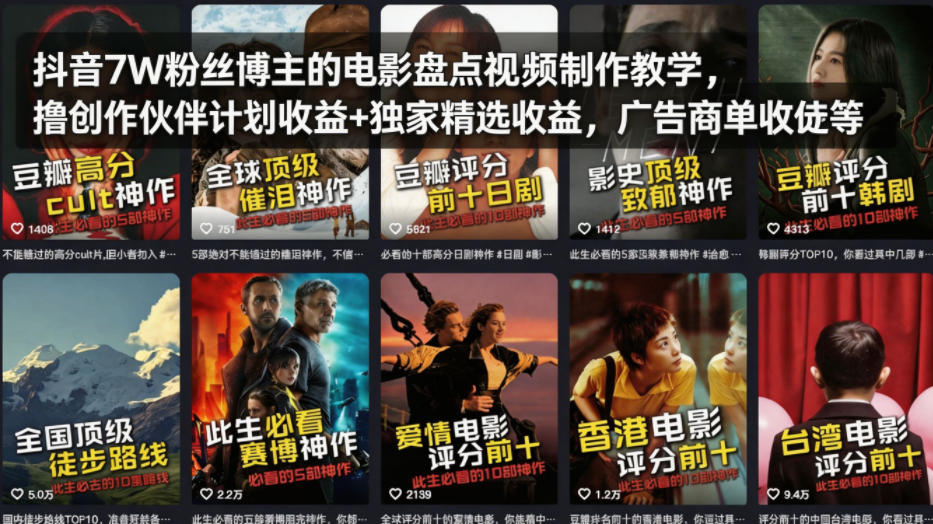 抖音7W粉丝博主的电影盘点视频制作教学，撸创作伙伴计划收益+独家精选收益，广告商单收徒等-阿牛笔记