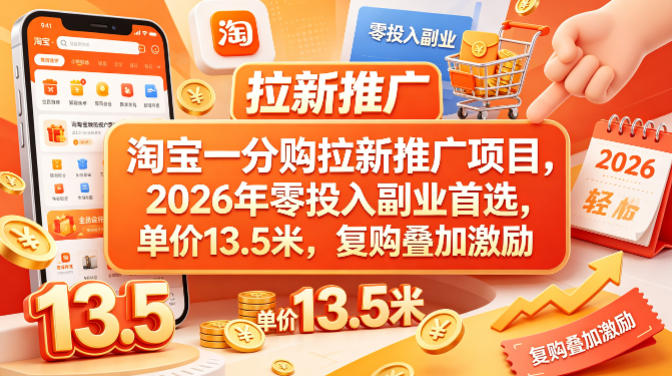 淘宝一分购拉新推广项目，2026年零投入副业首选，单价13.5米，复购叠加激励！-阿牛笔记