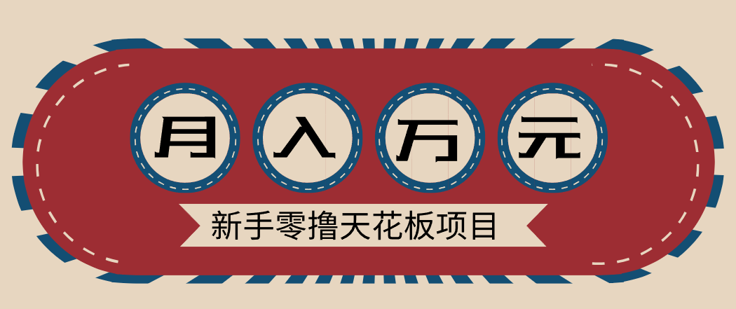 新手零撸天花板项目，网盘拉新零成本零门槛多种变现方式，轻松月入万元-阿牛笔记
