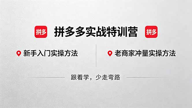 拼多多实战特训营(更新5月3-阿牛笔记