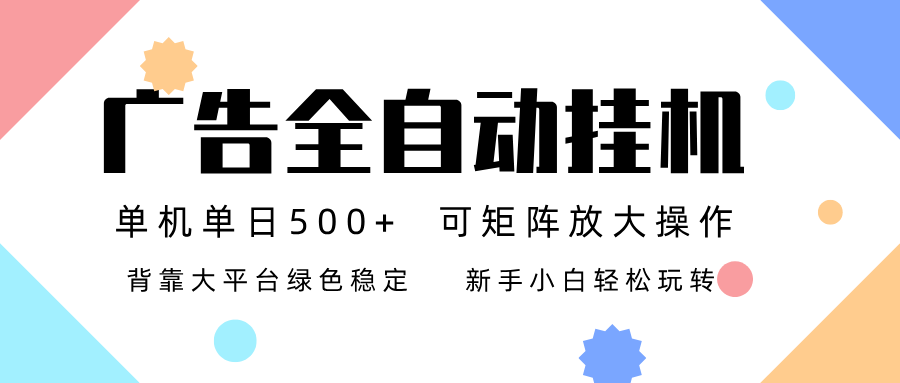 广告联盟全自动挂机 稳定运行两年之久，单机单日收益500+新手小白轻松玩转-阿牛笔记