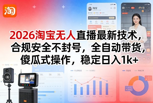 2026淘宝无人直播最新技术，合规安全不封号，全自动带货，傻瓜式操作，稳定日入1k+【揭秘】-阿牛笔记