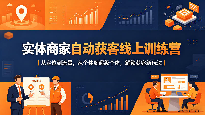 实体商家自动获客线上训练营｜从定位到流量，从个体到超级个体，解锁获客新玩法-阿牛笔记