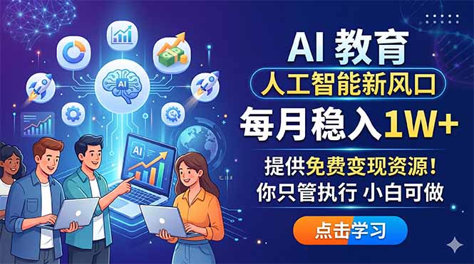 AI 教育人工智能新风口，每月稳入1W+，提供免费变现资源！你只管执行 小白可做-阿牛笔记
