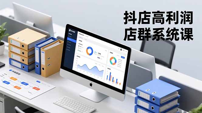 抖店高利润店群系统课,店群搭建、选品策略、运营管控,构建标准体系,矩阵月入20万+-阿牛笔记