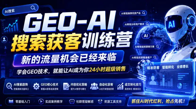 GEO-AI搜索获客训练营，新的流量机会已经来临，学会GEO技术，就能让AI成为你24小时超级销售(更新0919)-阿牛笔记